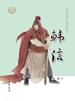 cover image of 韩信